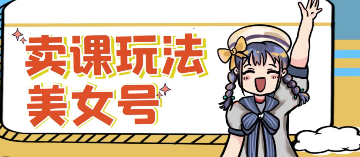 短视频美女号变现新方法，新号日入100+短视频躺赚，发好视频就可以了，矩阵多号多发作品效果更好-资源云