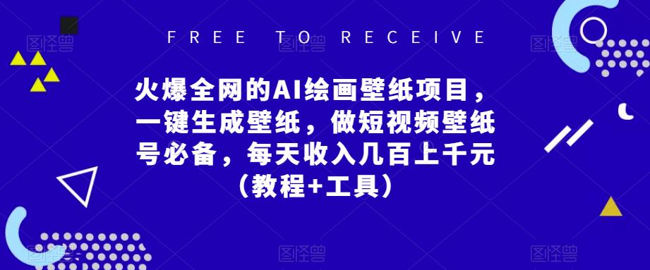 火爆全网的AI绘画壁纸项目，一键生成壁纸，做短视频壁纸号必备，每天收入几百上千元（教程+工具）-资源云