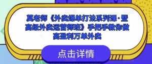 莫老师《外卖爆单打法系列课·暨高级外卖运营师班》手把手教你做高盈利万单外卖-资源云