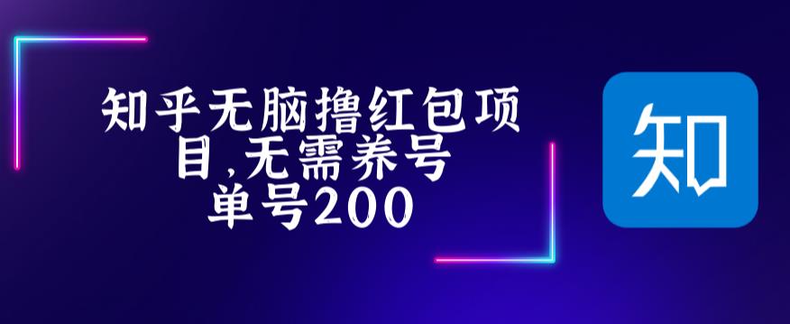 最新知乎撸红包项长久稳定项目，稳定轻松撸低保【详细玩法教程】-资源云