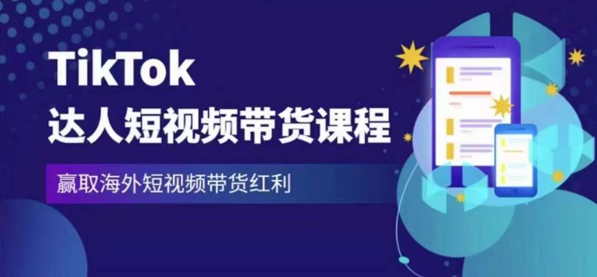 2023最新TikTok达人短视频带货课程，赢取海外短视频带货红利-资源云