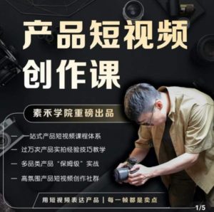 产品短视频创作课,电商产品种草拍摄剪辑内容创作一站式课程,让你更好的获取短视频流量-资源云