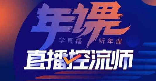 点金手·直播控流师，主播、运营、老板课、商城课，一套课让你全看懂-资源云