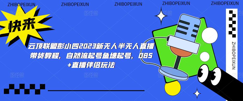 云顶联盟彭小四2023新无人半无人直播带货教程，自然流起号鱼塘起号，OBS+直播伴侣玩法-资源云