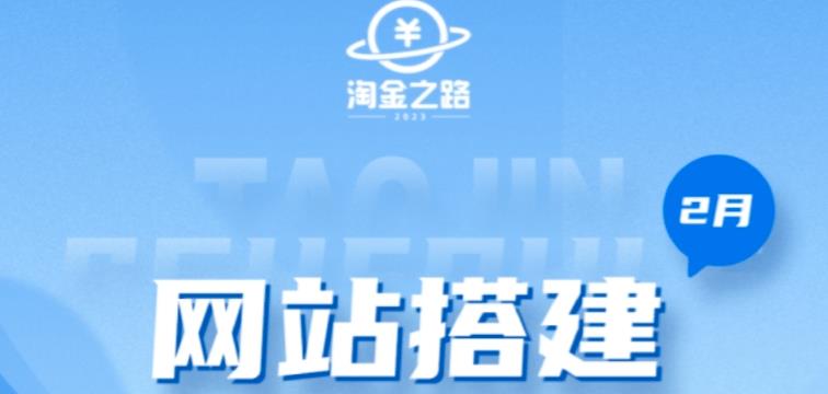 淘金之路网站搭建课程，从零开始搭建知识付费系统自动成交站-资源云