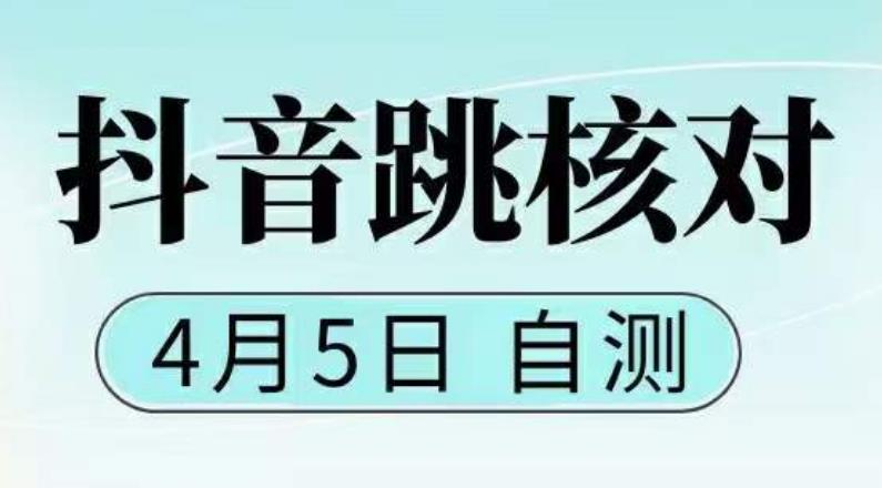 抖音0405最新注册跳核对，​已测试，有概率，有需要的自测，随时失效-资源云
