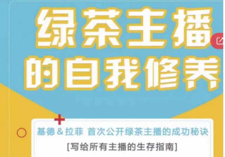 绿茶主播的自我修养，写给所有主播的生存指南，首次公开绿茶主播的成功秘诀-资源云