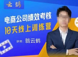 云鹤·电商公司10个岗位绩效考核的底层知识体系和落地方案-资源云