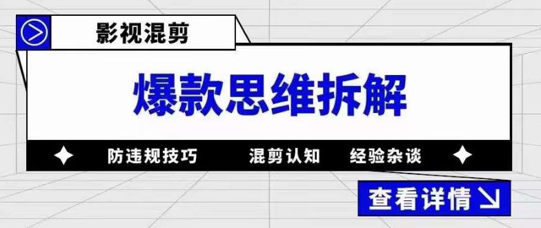 影视混剪爆款思维拆解，从混剪认知到0粉丝小号案例，讲防违规技巧，混剪遇到的问题如何解决等-资源云