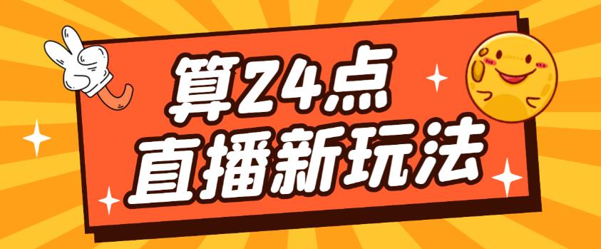 外面卖1200的最新直播撸音浪玩法，算24点，轻松日入大几千【详细玩法教程】-资源云