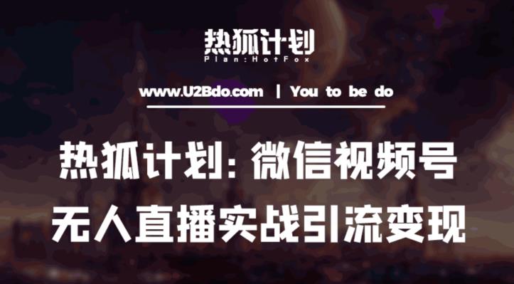 热狐计划：微信视频号鸡哥无人直播新玩法，无人直播撸礼物+引流变现带素材-资源云