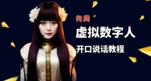 让照片开口说话,虚拟数字人兔费制作教程!自媒体做视频必备-资源云