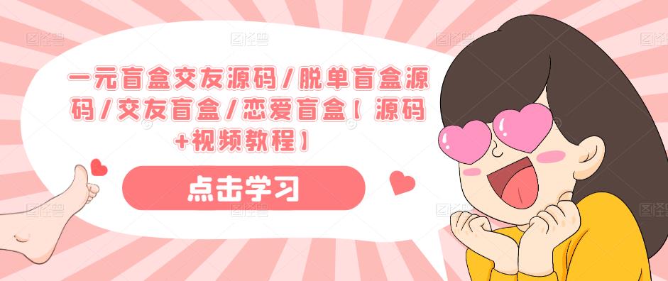 一元盲盒交友源码/脱单盲盒源码/交友盲盒/恋爱盲盒【源码+视频教程】-资源云