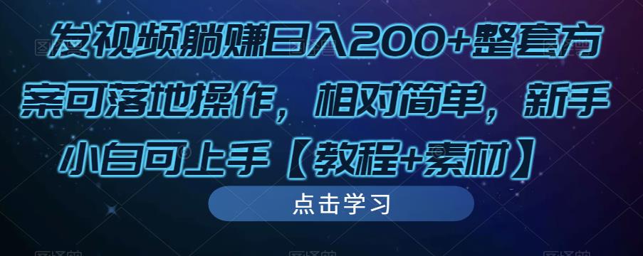发视频躺赚日入200+整套方案可落地操作，相对简单，新手小白可上手【教程+素材】-资源云
