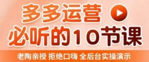 老陶电商·拼多多运营必听10节课,拒绝口嗨,全后台实操演示,花的少,赚得多,爆款更简单-资源云