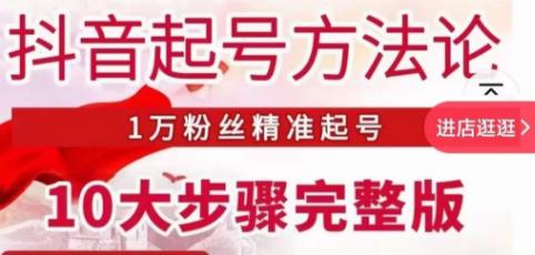 王泽旭·抖音起号方法论，​1万粉丝精准起号10大步骤完整版-资源云