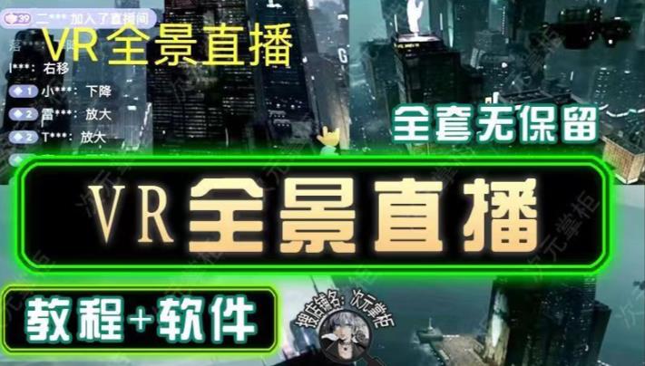 抖音直播VR全景3D立体元宇宙直播间搭建教程软件【详细玩法教程】-资源云