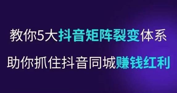 抖营音‬销操盘手，教你5大音抖‬矩阵裂体变‬系，助你抓住抖音同城赚钱红利，让店门‬不再客缺‬流-资源云
