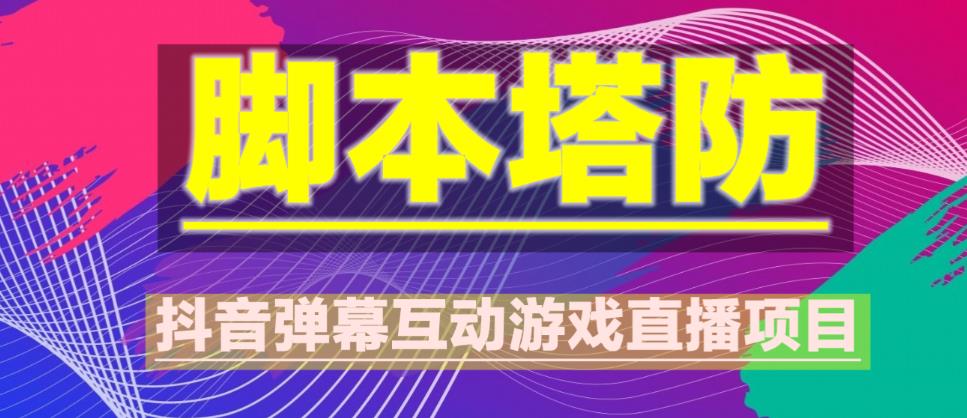 外面收费1980的抖音脚本塔防直播项目，可虚拟人直播，抖音报白，实时互动直播【软件+教程】-资源云