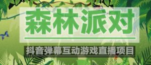 外面收费1980的抖音森林派对直播项目,可虚拟人直播,抖音报白,实时互动直播【软件+教程】-资源云