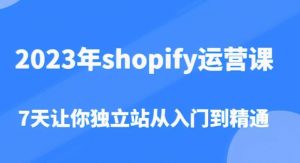 2023年shopify运营课,7天让你独立站从入门到精通(价值1980元)-资源云