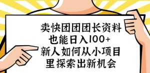 卖快团团团长资料也能日入100+新人如何从小项目里探索出新机会-资源云
