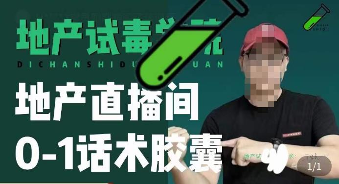 地产直播间0-1话术胶囊，知道怎么通过话术去拉直播间数据-资源云