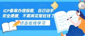 ICP备案办理指南,自己动手安全便捷,不要再花冤枉钱了-资源云