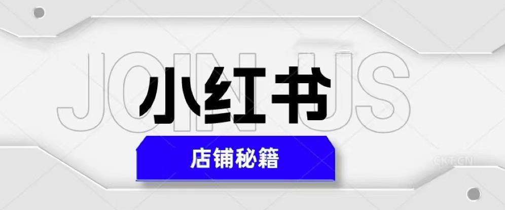 小红书店铺秘籍，最简单教学，最快速爆单，日入1000+-资源云