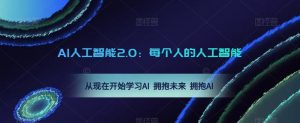 AI人工智能2.0:每个人的人工智能课:从现在开始学习AI 拥抱未来 拥抱AI(0422更新)-资源云