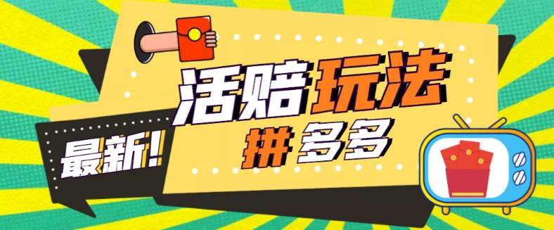 外面收费398的拼多多最新活赔项目，单号单次净利润100-300+【详细玩法教程】-资源云