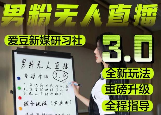 【无人直播3.0】零基础玩转男粉快手无人直播日产1000+，稳狠猛，2023男粉落地项目实操教程【仅揭秘】-资源云