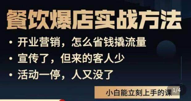 象哥搞餐饮·餐饮爆店营销实战方法，小白能立刻上手的课-资源云