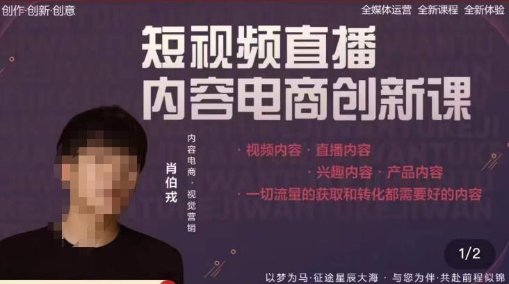 肖伯戎·短视频直播内容电商创新课，一切流量的获取和转化都需要好的内容-资源云