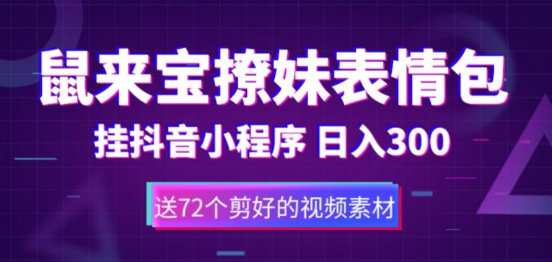 鼠来宝撩妹表情包，通过抖音小程序变现，日入300+（包含72个动画视频素材）-资源云