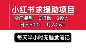 小红书求援助项目,冷门但暴利0门槛无脑发笔记日入500+月入2w可多号操作-资源云