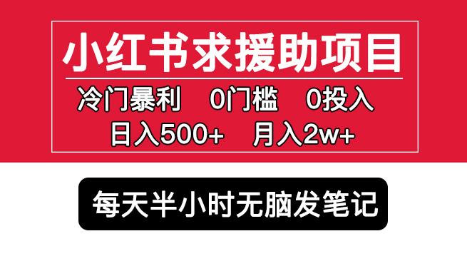 小红书求援助项目，冷门但暴利0门槛无脑发笔记日入500+月入2w可多号操作-资源云
