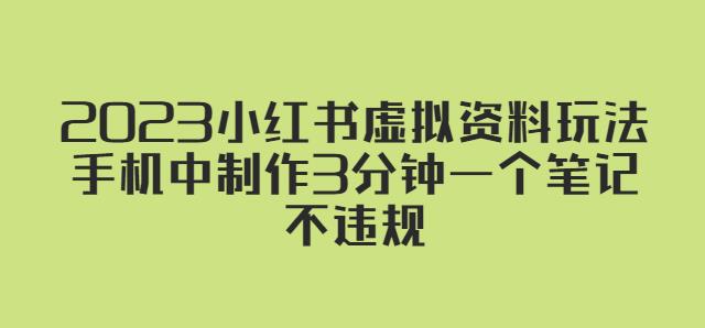 2023小红书虚拟资料玩法，手机中制作3分钟一个笔记不违规-资源云