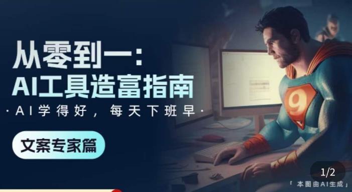 从零到一：AI工具造富指南（文案专家篇）​学会使用主流AI工具，方法和心法的融合-资源云