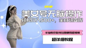美女号无脑操作,轻松日入500+,全自动变现,超详细教程-资源云