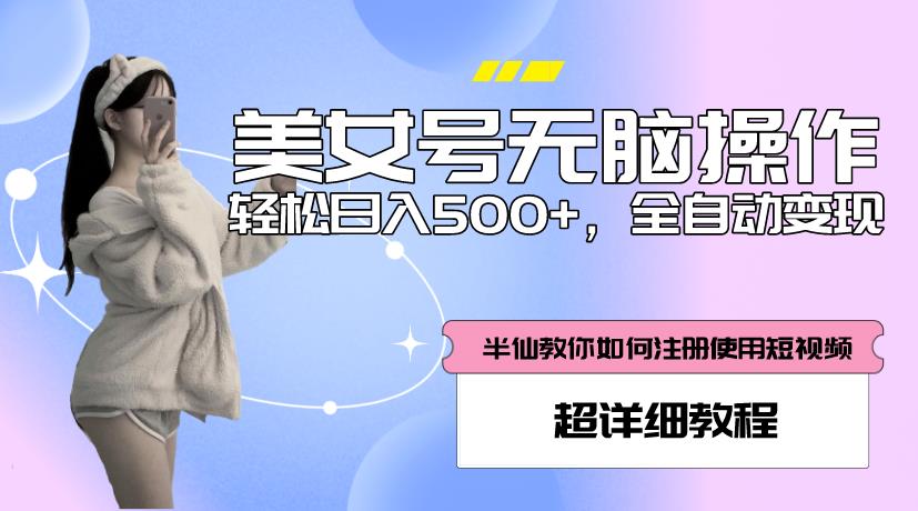 美女号无脑操作，轻松日入500+，全自动变现，超详细教程-资源云