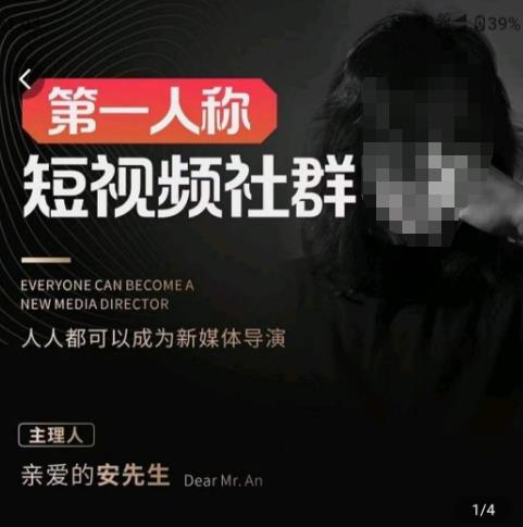 亲爱的安先生·第一人称短视频社群3.0版本，人人都可以成为新媒体导演（包含内部社群直播课全套）-资源云