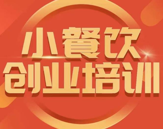 小餐饮创业培训课程，怎样让产品更优秀，小吃行业与市场规模-资源云