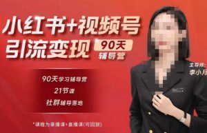 李小月小红书90天辅营导第七期,熟悉新媒体平台|从零到一做爆款内容|商业变现-资源云