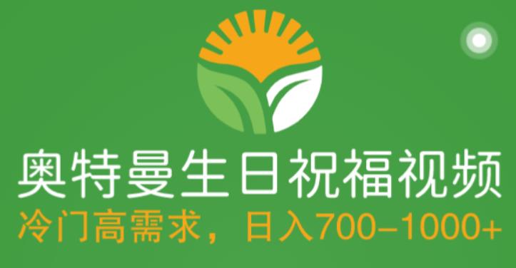 冷门高需求，奥特曼生日祝福视频，零基础制作全套教程，日入700+【附素材】-资源云