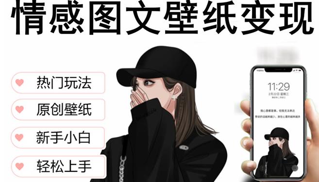 抖音情感图文壁纸变现，纯原创玩法，爆单最高日收益破万，精品稳定低保项目-资源云