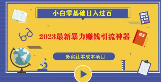 2023最新日引百粉神器，小白一部手机无脑照抄也能日入过百-资源云
