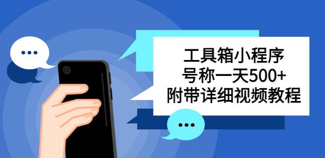 别人收费带徒弟搭建工具箱小程序，号称一天500+附带详细视频教程-资源云