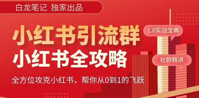 【白龙笔记】价值980元的《小红书运营和引流课》，日引100高质量粉-资源云