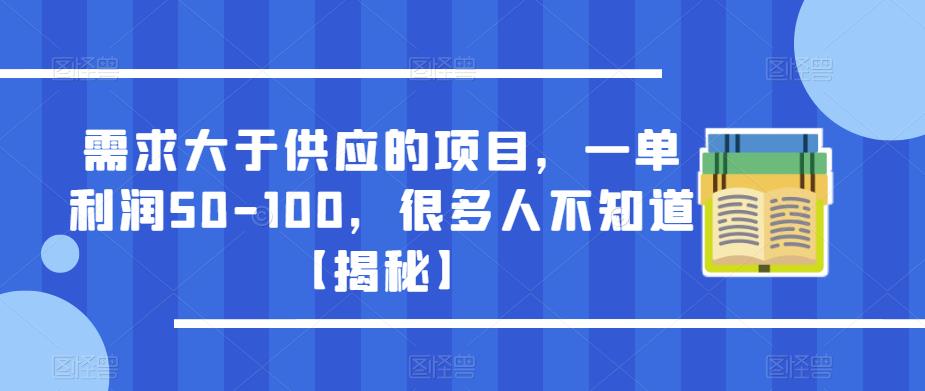 需求大于供应的项目，一单利润50-100，很多人不知道【揭秘】-资源云